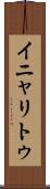 イニャリトゥ Scroll