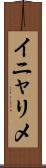 イニャリメ Scroll