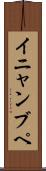 イニャンブペ Scroll