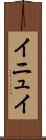 イニュイ Scroll