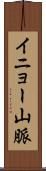 イニョー山脈 Scroll