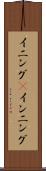 イニング(P) Scroll
