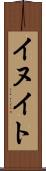 イヌイト Scroll