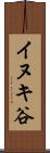 イヌキ谷 Scroll
