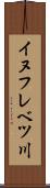 イヌフレベツ川 Scroll
