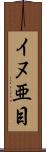 イヌ亜目 Scroll