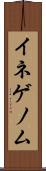 イネゲノム Scroll