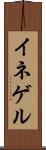 イネゲル Scroll