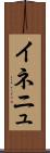 イネニュ Scroll