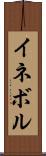 イネボル Scroll