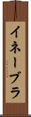 イネーブラ Scroll