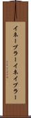 イネーブラー Scroll