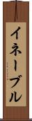 イネーブル Scroll