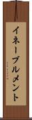 イネーブルメント Scroll