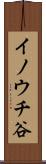 イノウチ谷 Scroll