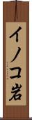 イノコ岩 Scroll