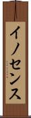 イノセンス Scroll