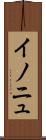 イノニュ Scroll