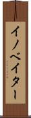 イノベイター Scroll