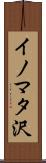 イノマタ沢 Scroll