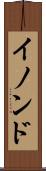 イノンド Scroll