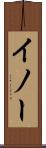 イノー Scroll