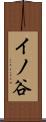 イノ谷 Scroll