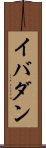 イバダン Scroll