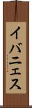 イバニェス Scroll