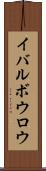 イバルボウロウ Scroll