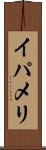 イパメリ Scroll