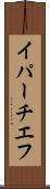 イパーチエフ Scroll