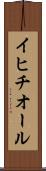 イヒチオール Scroll