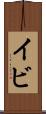 イビ Scroll