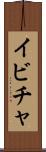 イビチャ Scroll