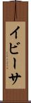 イビーサ Scroll