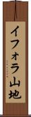 イフォラ山地 Scroll
