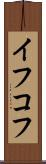 イフコフ Scroll