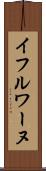イフルワーヌ Scroll