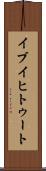 イブイヒトゥート Scroll