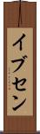 イブセン Scroll