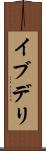 イブデリ Scroll