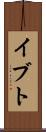 イブト Scroll