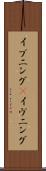 イブニング(P) Scroll