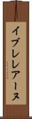 イブレレアーヌ Scroll