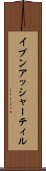イブンアッシャーティル Scroll