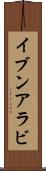 イブンアラビ Scroll
