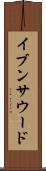 イブンサウード Scroll