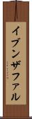 イブンザファル Scroll