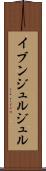 イブンジュルジュル Scroll